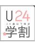 学割Ｕ24【平日限定】　デザインカット　　￥3300