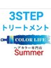 【夏★白髪染め】コラーゲン配合根元染め+3STEPTR+ミント￥5800→￥5000