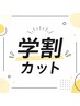 【平日9時~17時】学割カット
