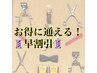 早割引/前回来店されて3週間前までに予約された方限定パーマorカラー+カット