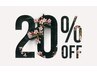 【春限定クーポン】～全施術メニュー２０％off～