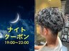 【夜間19～22時 限定】メンズカット＋パーマ（夜間代金込み）