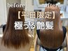 9月【平日がお得】美しく伸ばす！高濃度水素スト＋高濃度水素トリ 34100円