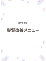 サロンドポプリ 志都美(salon de poupuri)&nbsp;うるツヤ髪質改善