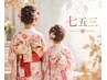 ◇七五三着付け◇【電話予約のみ受付可能】 ¥4950