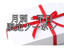 【月限定オリジナルクーポン】　特典6　　【北千住/美容室】