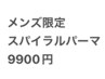 【メンズ限定】カット＋スパイラルパーマ　9900円