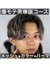 【立体感×透明感】整髪料付メッシュカラー＋カット＋パーマ（ブリーチ2回）