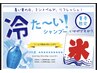 【夏季限定】アイスミントシャンプーサービス♪※シャンプー付きメニューのみ