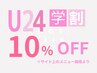 【U24学割】10%OFFクーポン