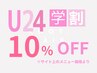 【U24学割】10%OFFクーポン　