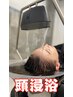 カット+頭浸浴¥6000