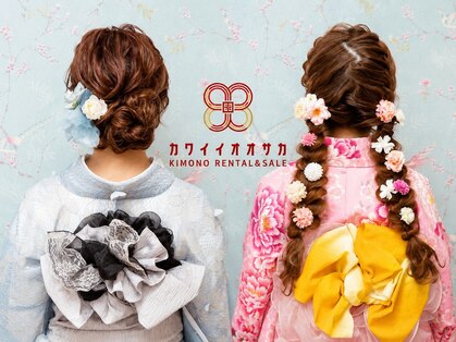 カワイイオオサカ ヘアセット・着付け着物レンタル専門店の写真