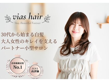 ヴィアスヘアー(vias hair)の写真