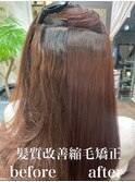 髪質改善縮毛矯正ビフォーアフター/癖毛のばし