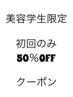 ［美容学生初回限定］全メニュー50%OFF【町田/町田駅/町田MEN'S/】