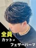 【夏井指名限定】メンズカット+フェザーパーマ ￥15000