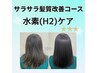【白髪/全体】サラサラ髪質改善コース(水素ケア)