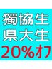 【獨協生/県大生限定】初回学生証提示で20%OFF