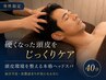【メンズ育毛促進】頭皮環境を整えて髪に栄養を★本格ヘッドスパ(40分)