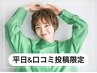 【平日＆口コミ投稿限定】似合わせカット ￥5500→￥3500