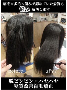しもやま美容室 髪質改善縮毛矯正/地毛風ストレート/美髪矯正/カット/黒髪