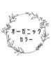 ↓【オーガニックカラー】↓