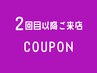 【2回目以降 再来】リピーター用クーポン