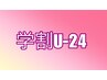 【学割U24】フルカラー＋カット＋トリートメント6,600円~