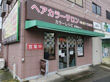 カラーレシピ エミュ 城内店(COLOR RECIPE)の雰囲気（ヤオハン城内店さん北側です（＾＾））