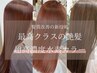 【平日30％OFF】カット+髪質改善水素カラー+オージュアTR　16800円→11760円