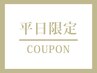 【新規】《平日限定クーポン》ALLメニュー20％OFFクーポン