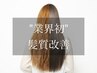 《☆髪質改善トステアTR☆》カット＋質感再整フルカラー＋TR19000円⇒14500円