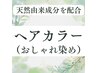 カット・カラー ◎頭皮に付けない優しい塗り方♪　※薬剤除去＆Tr込み