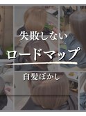 ★失敗しない白髪ぼかしロードマップ◎stylist Nao