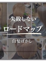 エクレ(eclet)&nbsp;★失敗しない白髪ぼかしロードマップ◎stylist Nao
