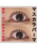 NEW【話題のマスカラパーマ】初回￥4,500 