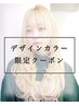 【ブリーチ/デザイン】透明感◎ダブルカラー※ブリーチはリタッチ