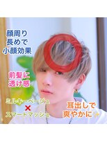 【フォルテ 飯塚裕士】ミルキーベージュスマートマッシュ