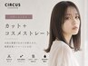 【自然にまとまる】カット＋コスメストレート 25850→20680～