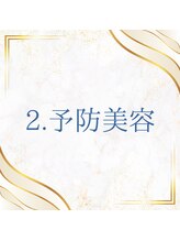 2.エイジング毛特化の【予防美容】