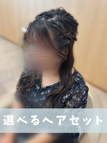 ユニックス イオンモール幕張新都心店(UNIX) 【編み込みで華やかに♪特別な日のヘアセット】