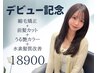 【飯田指名限定】縮毛矯正+前髪カット+うる艶カラー+髪質改善ウルトワ
