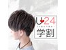 【学割U24】学生メンズカット　￥3850　【24歳以下の男性学生限定】