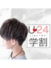 【学割U24】学生メンズカット　￥3500【男性限定】