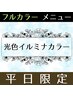 【平日限定♪】光色イルミナカラー＋デザインカット￥7400【最上級の艶感♪】