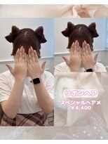 リルミー(Lilme)&nbsp;【ヘアメ】リボンヘア♪_ゆうき