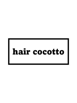 ヘアーココット(hair cocotto)の写真/《北34条駅から徒歩3分》1席のみの完全プライベート空間/オーガニック系商材を使用したダメージレス施術♪