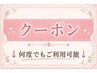 ↓↓↓[何度でもご利用可能クーポン]↓↓↓