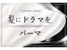 【髪ドラ×髪質改善】髪ドラデジタルパーマ+髪質改善TR